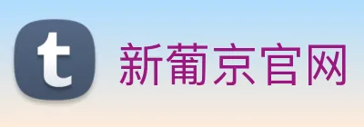 新葡京官网 logo
